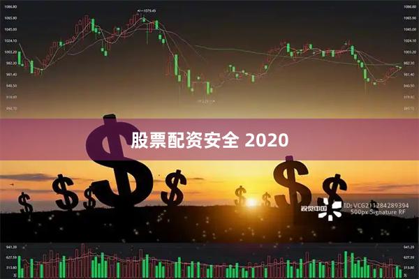 股票配资安全 2020