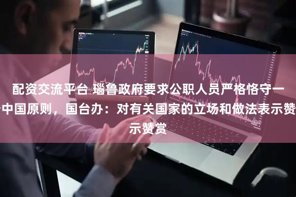 配资交流平台 瑙鲁政府要求公职人员严格恪守一个中国原则，国台办：对有关国家的立场和做法表示赞赏